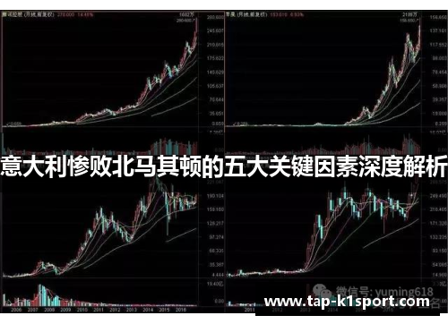 意大利惨败北马其顿的五大关键因素深度解析