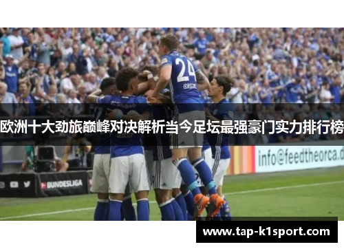 欧洲十大劲旅巅峰对决解析当今足坛最强豪门实力排行榜