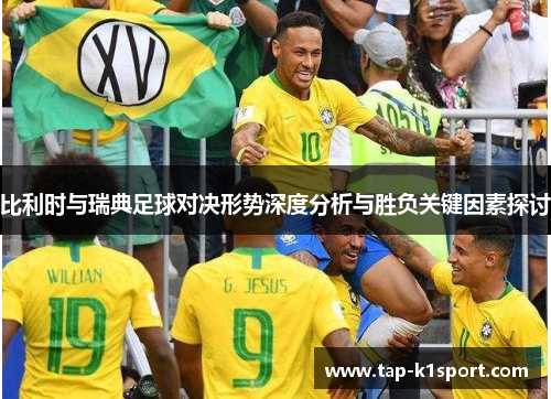 比利时与瑞典足球对决形势深度分析与胜负关键因素探讨