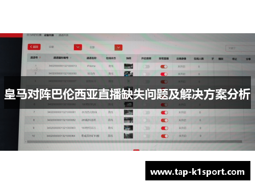 皇马对阵巴伦西亚直播缺失问题及解决方案分析