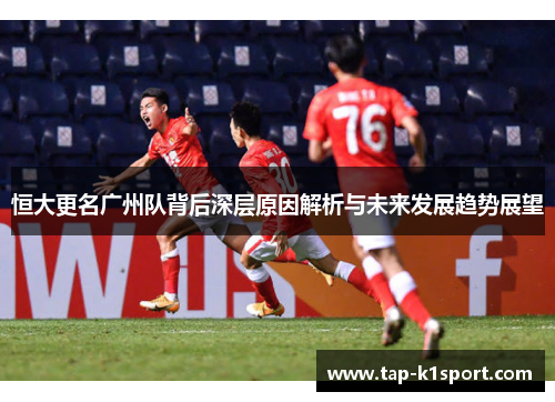 恒大更名广州队背后深层原因解析与未来发展趋势展望