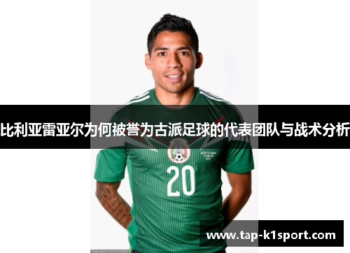 比利亚雷亚尔为何被誉为古派足球的代表团队与战术分析