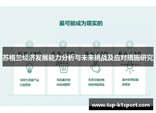 苏格兰经济发展能力分析与未来挑战及应对措施研究