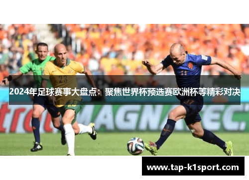 2024年足球赛事大盘点：聚焦世界杯预选赛欧洲杯等精彩对决
