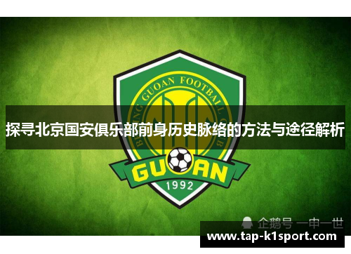 探寻北京国安俱乐部前身历史脉络的方法与途径解析