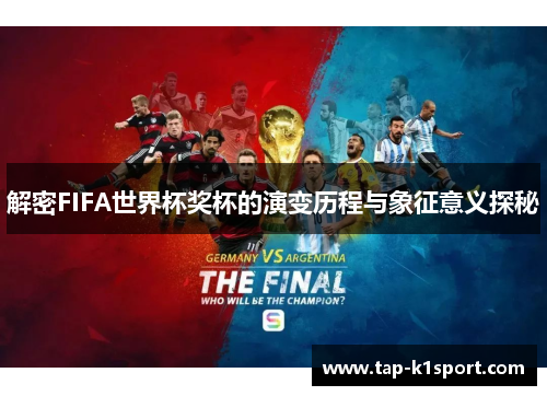 解密FIFA世界杯奖杯的演变历程与象征意义探秘