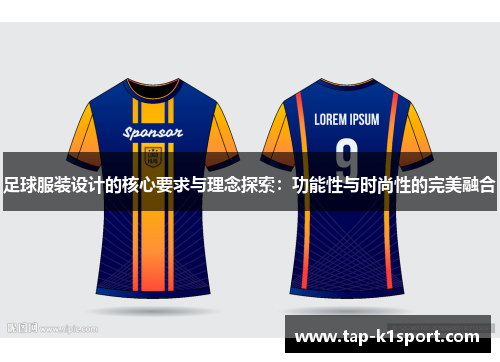 足球服装设计的核心要求与理念探索：功能性与时尚性的完美融合