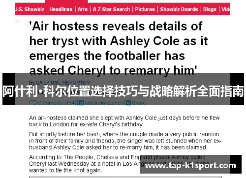 阿什利·科尔位置选择技巧与战略解析全面指南