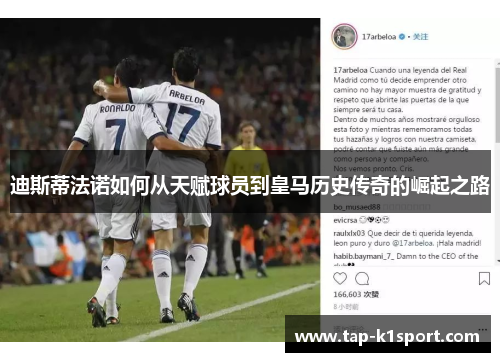 迪斯蒂法诺如何从天赋球员到皇马历史传奇的崛起之路