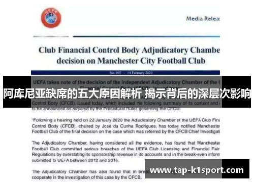 阿库尼亚缺席的五大原因解析 揭示背后的深层次影响