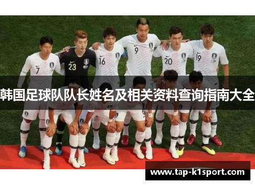 韩国足球队队长姓名及相关资料查询指南大全