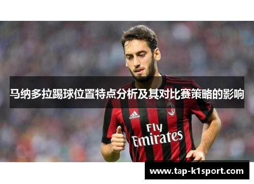 马纳多拉踢球位置特点分析及其对比赛策略的影响