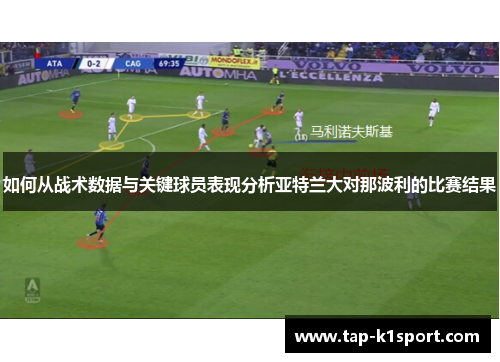 如何从战术数据与关键球员表现分析亚特兰大对那波利的比赛结果
