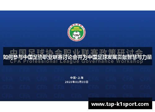 如何参与中国足协职业联赛讨论会并为中国足球发展贡献智慧与力量