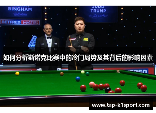 如何分析斯诺克比赛中的冷门局势及其背后的影响因素