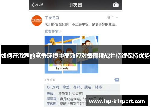 如何在激烈的竞争环境中高效应对每周挑战并持续保持优势