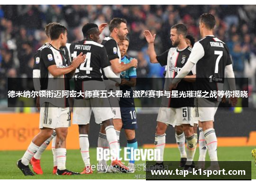 德米纳尔领衔迈阿密大师赛五大看点 激烈赛事与星光璀璨之战等你揭晓