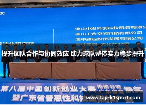 提升团队合作与协同效应 助力球队整体实力稳步提升