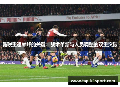 曼联重返巅峰的关键：战术革新与人员调整的双重突破