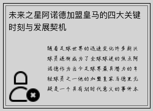 未来之星阿诺德加盟皇马的四大关键时刻与发展契机