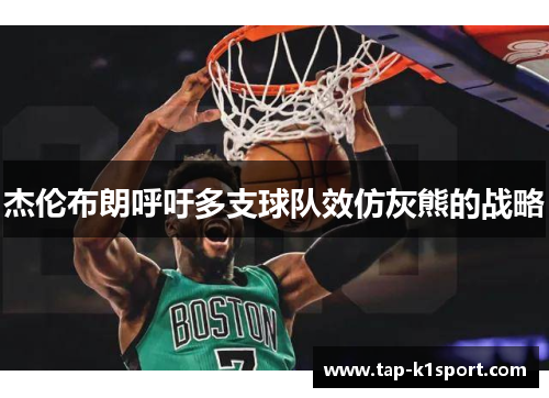 杰伦布朗呼吁多支球队效仿灰熊的战略