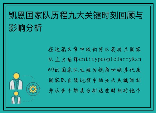 凯恩国家队历程九大关键时刻回顾与影响分析