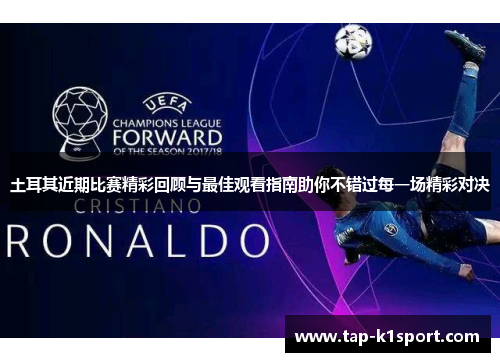 土耳其近期比赛精彩回顾与最佳观看指南助你不错过每一场精彩对决