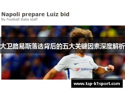 大卫路易斯落选背后的五大关键因素深度解析