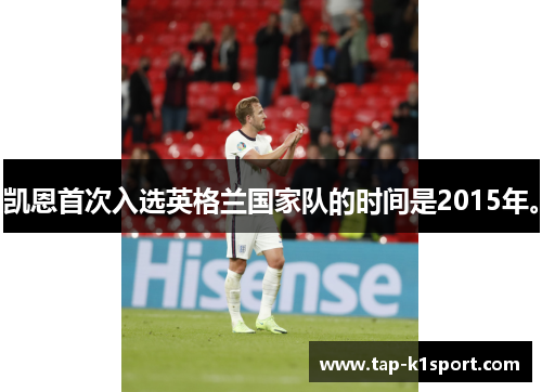 凯恩首次入选英格兰国家队的时间是2015年。