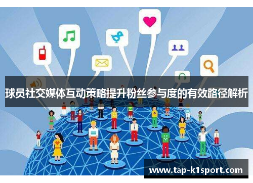 球员社交媒体互动策略提升粉丝参与度的有效路径解析