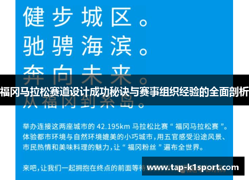 福冈马拉松赛道设计成功秘诀与赛事组织经验的全面剖析