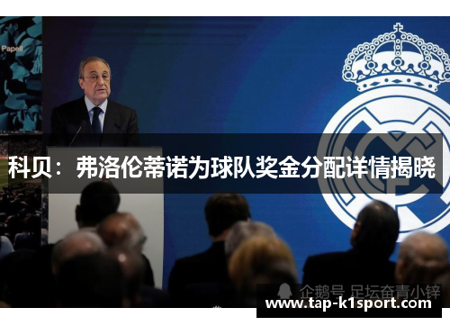 科贝：弗洛伦蒂诺为球队奖金分配详情揭晓 