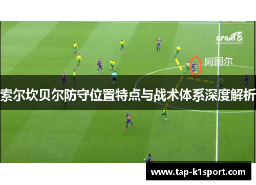 索尔坎贝尔防守位置特点与战术体系深度解析