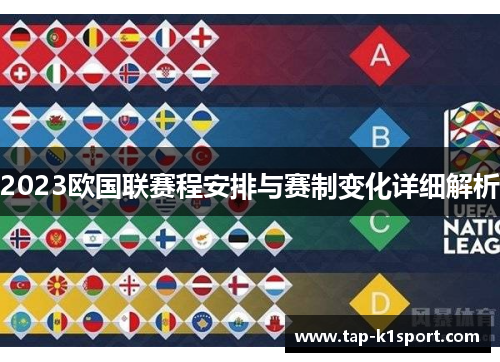 2023欧国联赛程安排与赛制变化详细解析