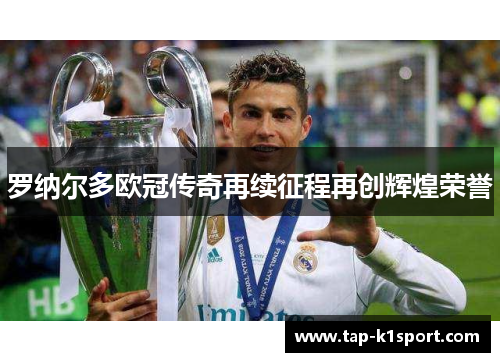 罗纳尔多欧冠传奇再续征程再创辉煌荣誉