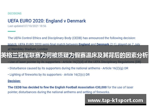 英格兰冠军联赛为何被质疑为假赛温床及其背后的因素分析