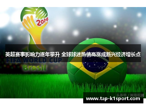 英超赛事影响力逐年攀升 全球球迷热情高涨成新兴经济增长点