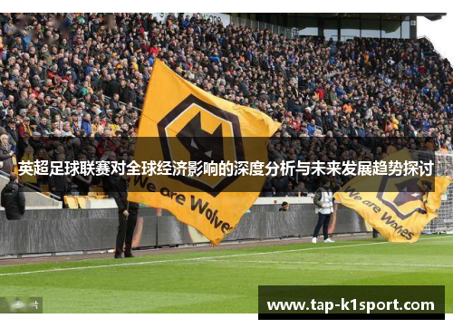 英超足球联赛对全球经济影响的深度分析与未来发展趋势探讨