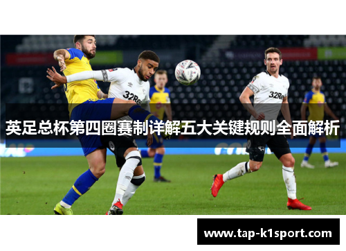 英足总杯第四圈赛制详解五大关键规则全面解析