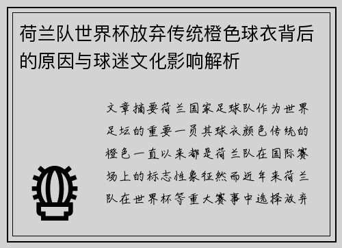 荷兰队世界杯放弃传统橙色球衣背后的原因与球迷文化影响解析