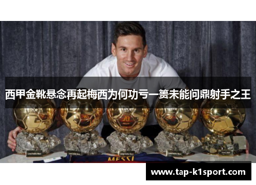 西甲金靴悬念再起梅西为何功亏一篑未能问鼎射手之王