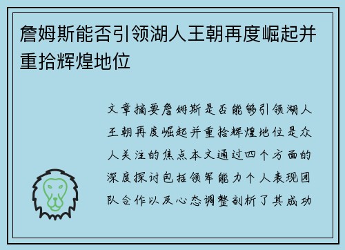 詹姆斯能否引领湖人王朝再度崛起并重拾辉煌地位