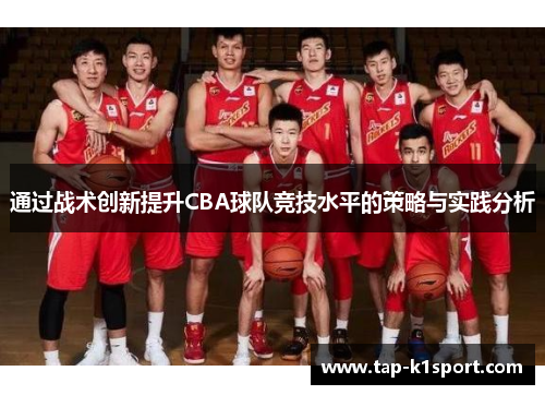 通过战术创新提升CBA球队竞技水平的策略与实践分析