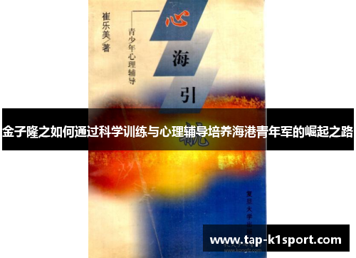 金子隆之如何通过科学训练与心理辅导培养海港青年军的崛起之路