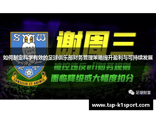 如何制定科学有效的足球俱乐部财务管理策略提升盈利与可持续发展