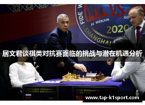 居文君谈棋类对抗赛面临的挑战与潜在机遇分析