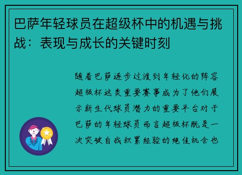 巴萨年轻球员在超级杯中的机遇与挑战：表现与成长的关键时刻