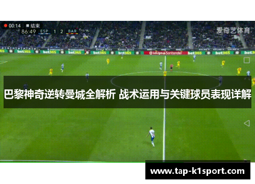 巴黎神奇逆转曼城全解析 战术运用与关键球员表现详解