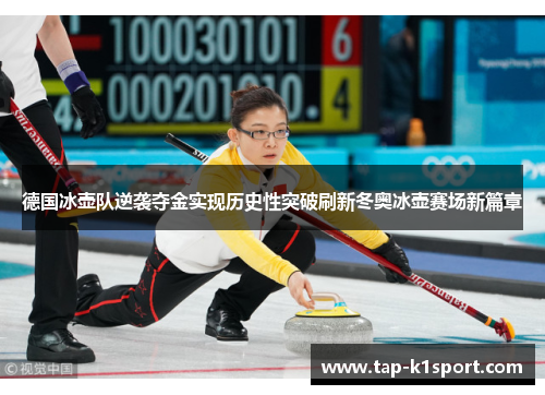 德国冰壶队逆袭夺金实现历史性突破刷新冬奥冰壶赛场新篇章
