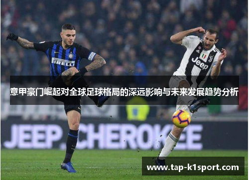 意甲豪门崛起对全球足球格局的深远影响与未来发展趋势分析